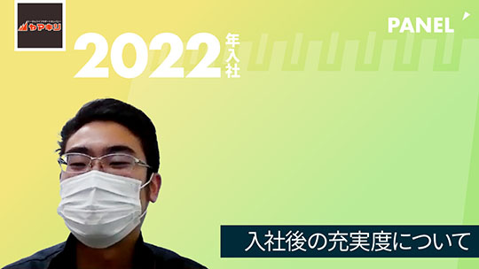 【山岸】入社後の充実度について【切り抜き】