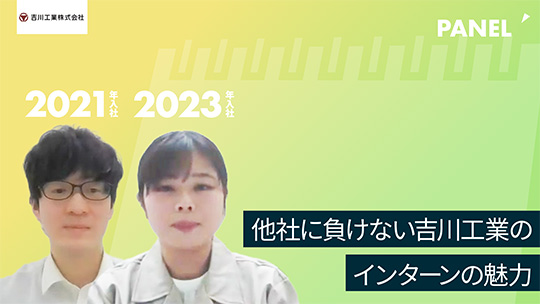 【吉川工業】他社に負けない吉川工業のインターンの魅力【切り抜き】