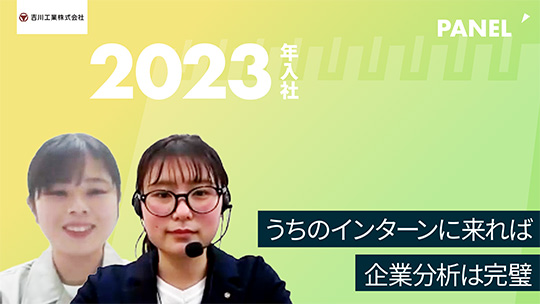 【吉川工業】うちのインターンに来れば企業分析は完璧【切り抜き】