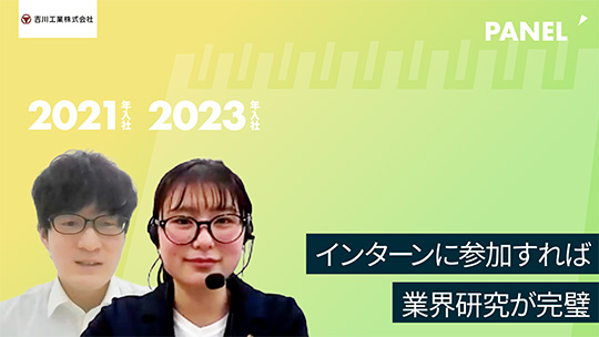 【吉川工業】インターンに参加すれば業界研究が完璧【切り抜き】