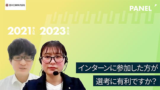 【吉川工業】インターンに参加した方が選考に有利ですか？【切り抜き】