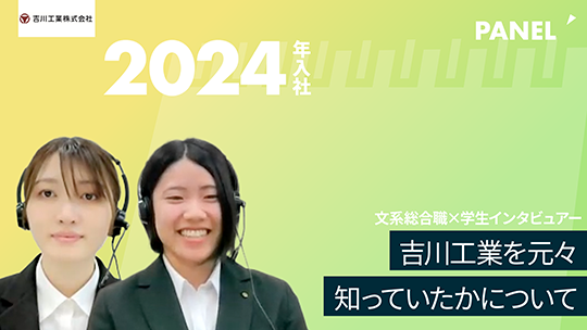 【吉川工業】吉川工業を元々知っていたかについて【切り抜き】