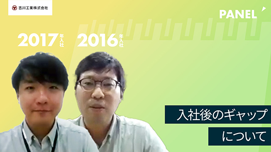 【吉川工業】入社後のギャップについて【切り抜き】