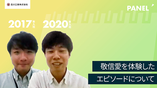 【吉川工業】敬信愛を体験したエピソードについて【切り抜き】