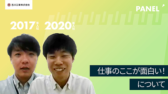 【吉川工業】仕事のここが面白い！について【切り抜き】