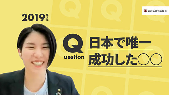 【吉川工業】日本で唯一成功した○○【切り抜き】