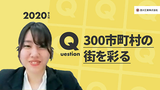 【吉川工業】300市町村の街を彩る【切り抜き】