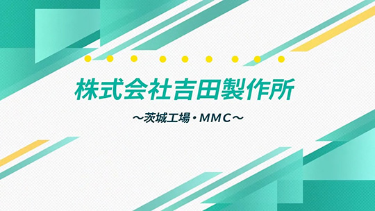 株式会社吉田製作所　～茨城工場・ＭＭＣ～