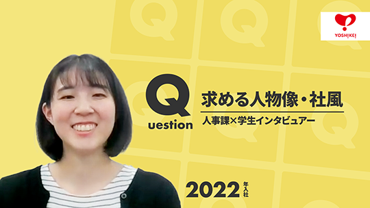 【ヨシケイ開発】求める人物像・社風【切り抜き】