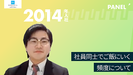 【BXゆとりフォーム】社員同士でご飯にいく頻度について【切り抜き】
