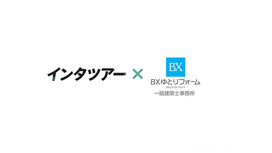 インタツアーダイジェスト―BXゆとりフォーム株式会社【企業動画】