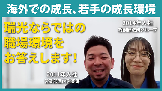 【瑞光】海外での成長、若手の成長環境【切り抜き】