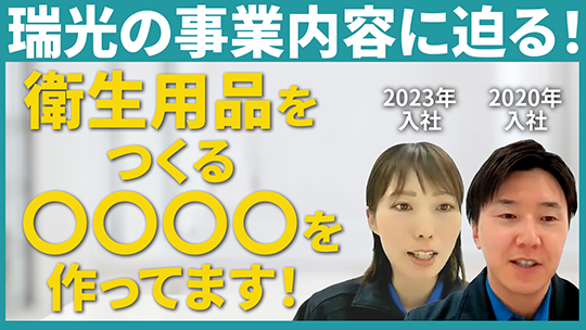 【瑞光】事業内容について【切り抜き】