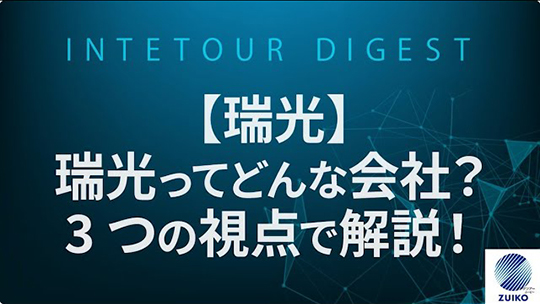 【瑞光】瑞光ってどんな会社？3つの視点で解説！【ダイジェスト】