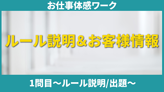 【青森マツダ自動車】お仕事体感ワーク：1問目～ルール説明出題～