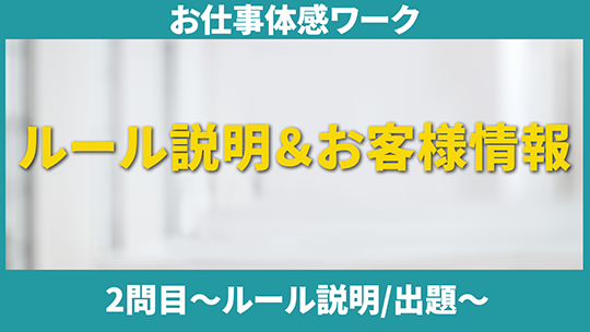 【青森マツダ自動車】 お仕事体感ワーク：2問目～ルール説明・出題～