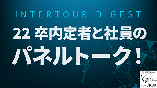 22卒内定者が登場！内定者と社員のパネルトークです！―株式会社木暮旅館 / ホテル木暮【企業動画】