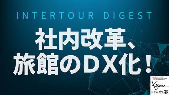 元外資系IT企業出身の経営者が語る！社内改革、旅館のＤＸ化！―株式会社木暮旅館 / ホテル木暮【企業動画】