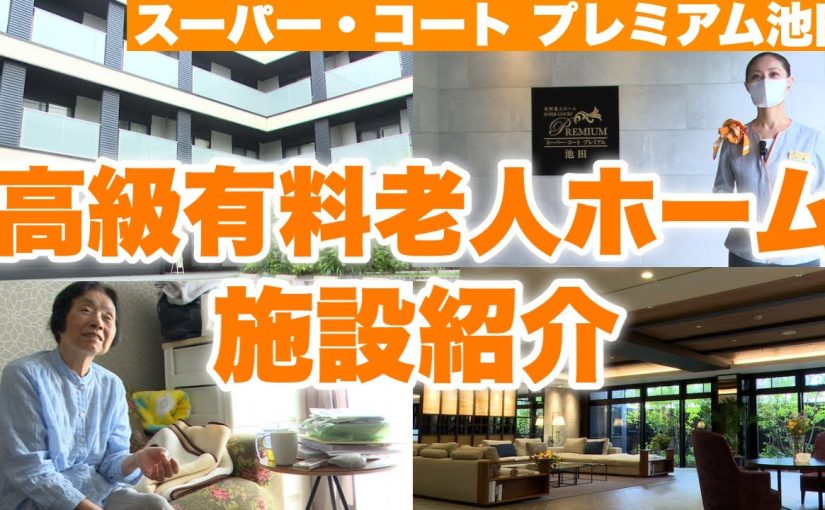 【スーパー・コート】高級有料老人ホームの施設紹介！実際のご入居者様に施設の感想やスタッフの印象を聞いてみました【企業動画】