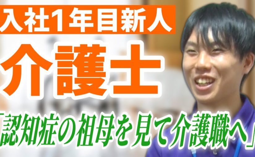 【スーパー・コート】有料老人ホームで働く入社1年目新人介護士の本音！入社して半年の感想や人間関係について【企業動画】