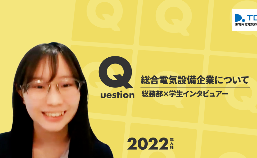 【東電同窓電気】総合電気設備企業について【切り抜き】