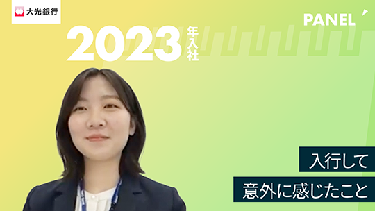 【大光銀行】入行して意外に感じたこと【切り抜き】