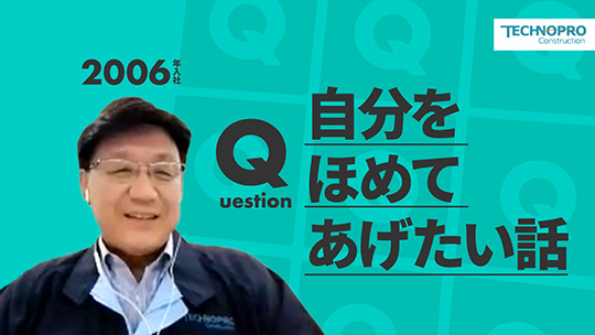 【テクノプロ・コンストラクション】自分をほめてあげたい話【切り抜き】