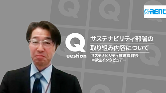 【レント】サステナビリティ部署の取り組み内容について【切り抜き】