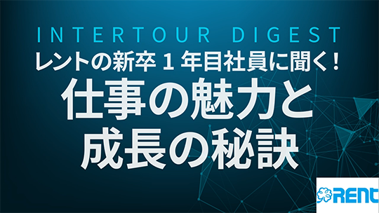 【レント】レントの新卒1年目社員に聞く！仕事の魅力と成長の秘訣【ダイジェスト】