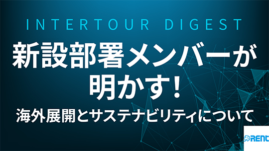 【レント】レントの新設部署メンバーが明かす！海外展開とサステナビリティについて【ダイジェスト】