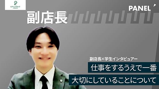 【リードビジョン】仕事をするうえで一番大切にしていることについて【切り抜き】