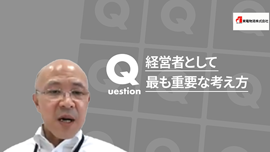 【東電物流】経営者として最も重要な考え方【切り抜き】