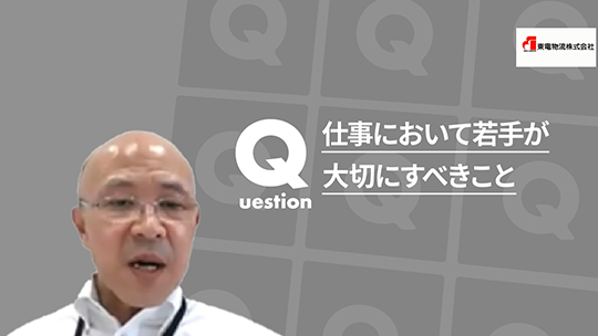 【東電物流】仕事において若手が大切にすべきこと【切り抜き】