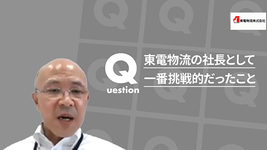 【東電物流】東電物流の社⾧として一番挑戦的だったこと【切り抜き】