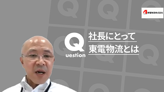 【東電物流】社⾧にとって東電物流とは【切り抜き】