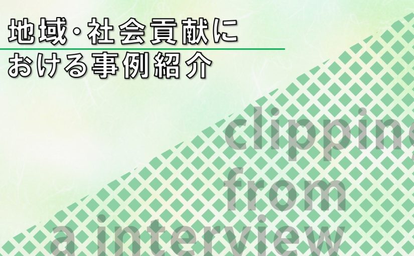 地域・社会貢献における事例紹介-トランスコスモス株式会社【企業動画】