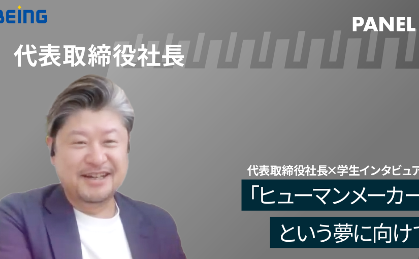 【ビーイング】「ヒューマンメーカー」という夢に向けて【切り抜き】