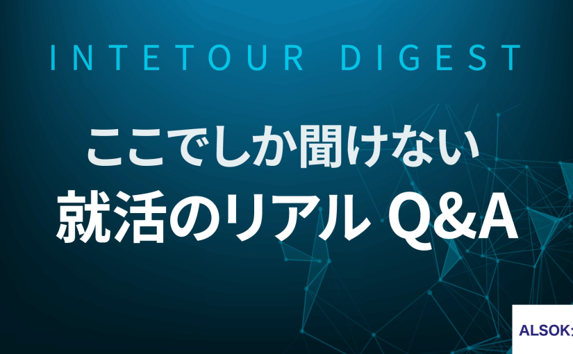 【ALSOK介護】ここでしか聞けない 就活のリアルQ&A【ダイジェスト】