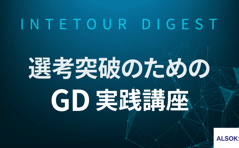 【ALSOK介護】選考突破のためのGD実践講座【ダイジェスト】