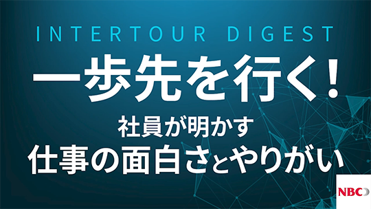 【NBCメッシュテック】一歩先を行く！社員が明かす仕事の面白さとやりがい【ダイジェスト】