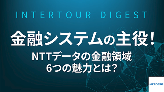 【NTTデータ】金融システムの主役！NTTデータの金融領域、6つの魅力とは？【ダイジェスト】