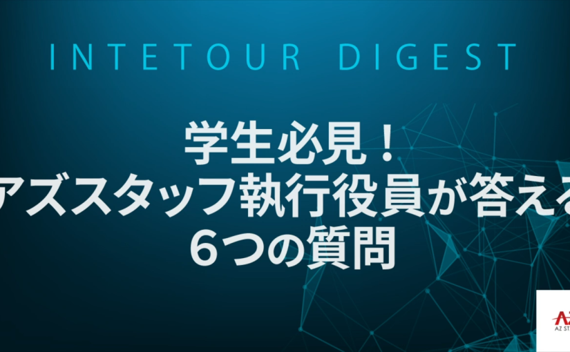 【アズスタッフ】学生必見！アズスタッフ執行役員が答える6つの質問【ダイジェスト】