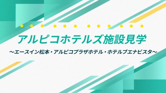 インタツアーダイジェストーアルピコホテルズ【企業動画】