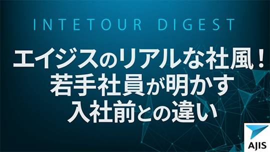 【エイジス】エイジスのリアルな社風！若手社員が明かす入社前との違い【ダイジェスト】