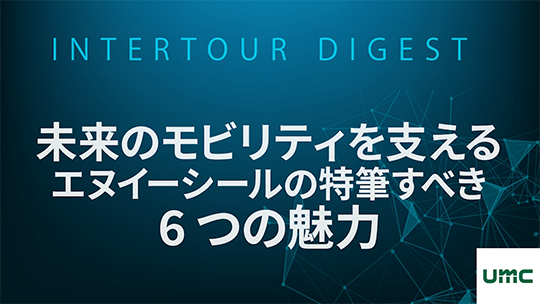 【エヌイーシール】未来のモビリティを支える：エヌイーシールの特筆すべき6つの魅力【ダイジェスト】