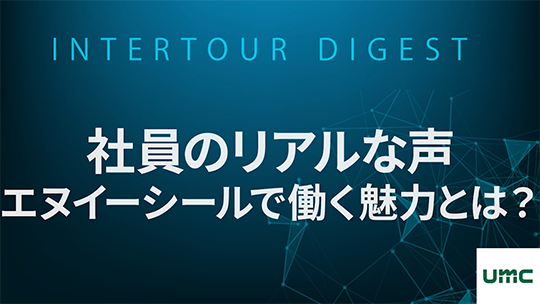 【エヌイーシール】社員のリアルな声：エヌイーシールで働く魅力とは？【ダイジェスト】