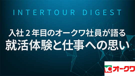 【オークワ】入社2年目のオークワ社員が語る就活体験と仕事への思い【ダイジェスト】