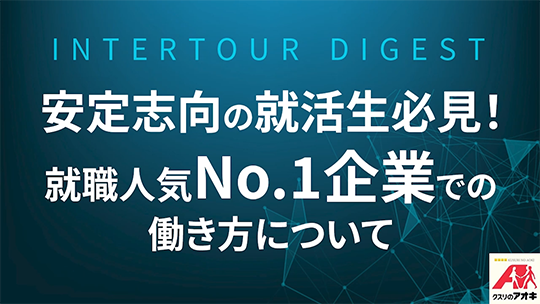 【クスリのアオキ】安定志向の就活生必見！就職人気No1企業での働き方について【ダイジェスト】