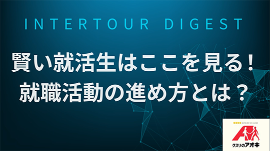 【クスリのアオキ】賢い就活生はここを見る！就職活動の進め方とは？【ダイジェスト】