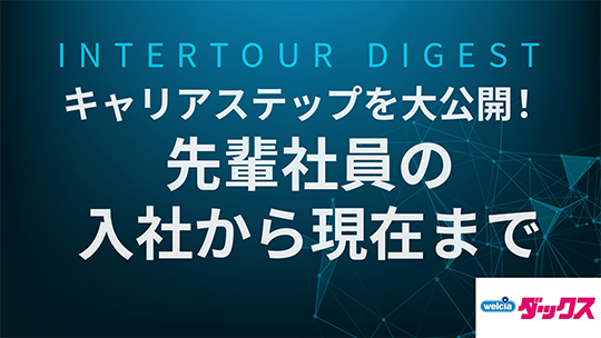 【シミズ薬品】キャリアステップを大公開！先輩社員の入社から現在まで【ダイジェスト】